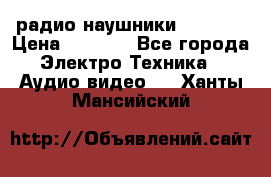 радио-наушники fm soni › Цена ­ 1 000 - Все города Электро-Техника » Аудио-видео   . Ханты-Мансийский